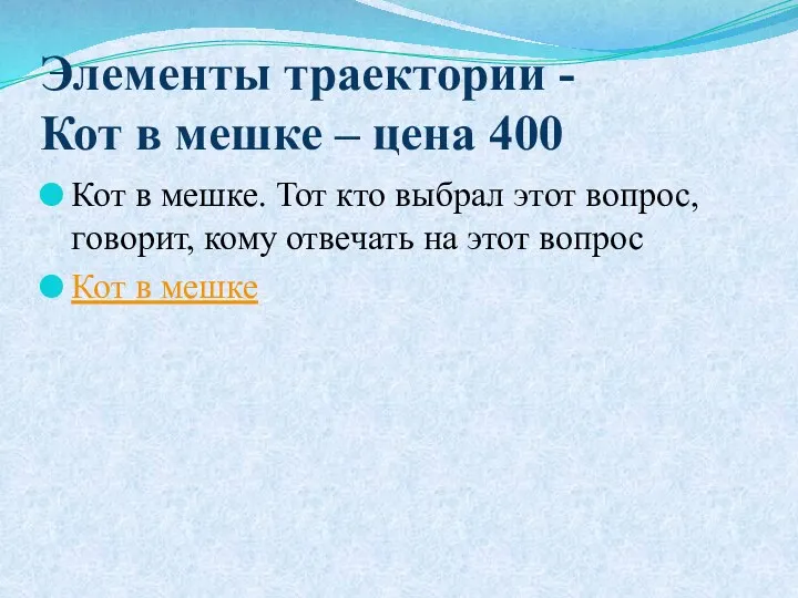 Элементы траектории - Кот в мешке – цена 400 Кот в мешке. Тот