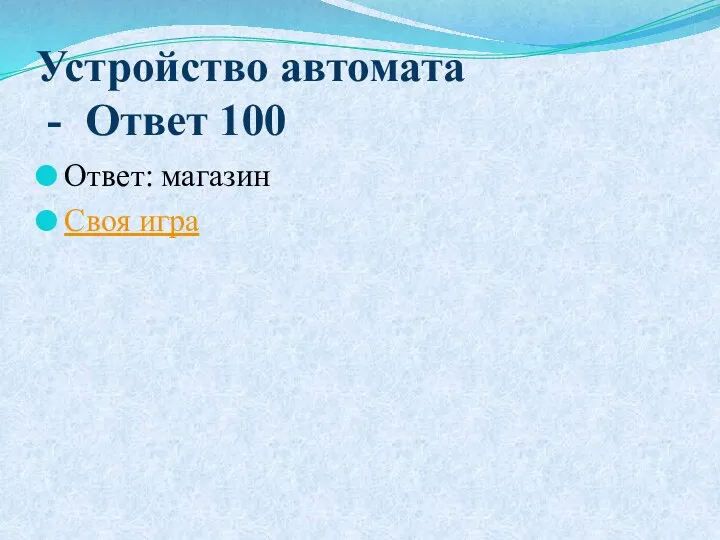 Устройство автомата - Ответ 100 Ответ: магазин Своя игра