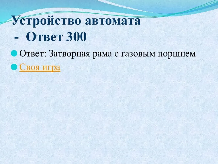 Устройство автомата - Ответ 300 Ответ: Затворная рама с газовым поршнем Своя игра