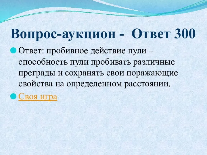 Вопрос-аукцион - Ответ 300 Ответ: пробивное действие пули – способность пули пробивать различные