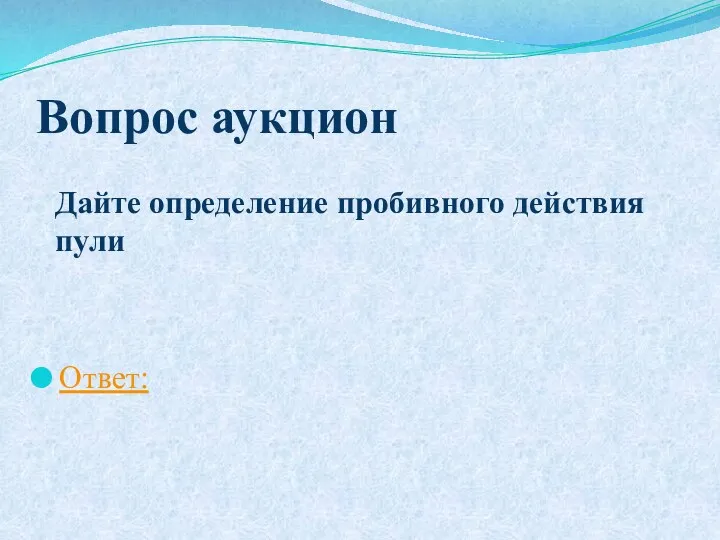 Вопрос аукцион Ответ: Дайте определение пробивного действия пули