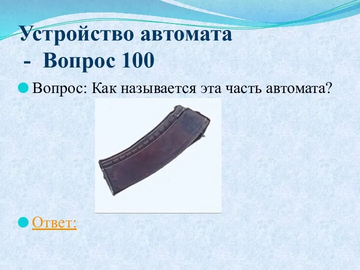 Устройство автомата - Вопрос 100 Вопрос: Как называется эта часть автомата? Ответ: