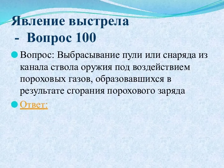 Явление выстрела - Вопрос 100 Вопрос: Выбрасывание пули или снаряда из канала ствола