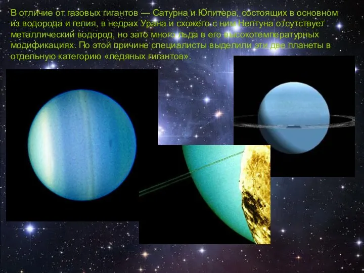 В отличие от газовых гигантов — Сатурна и Юпитера, состоящих