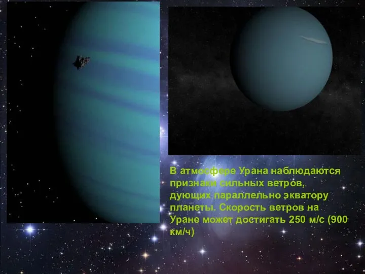В атмосфере Урана наблюдаются признаки сильных ветров, дующих параллельно экватору