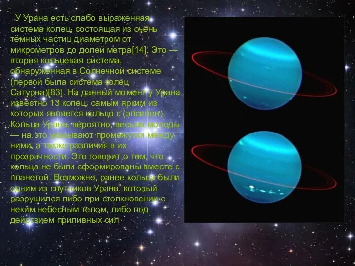 У Урана есть слабо выраженная система колец, состоящая из очень