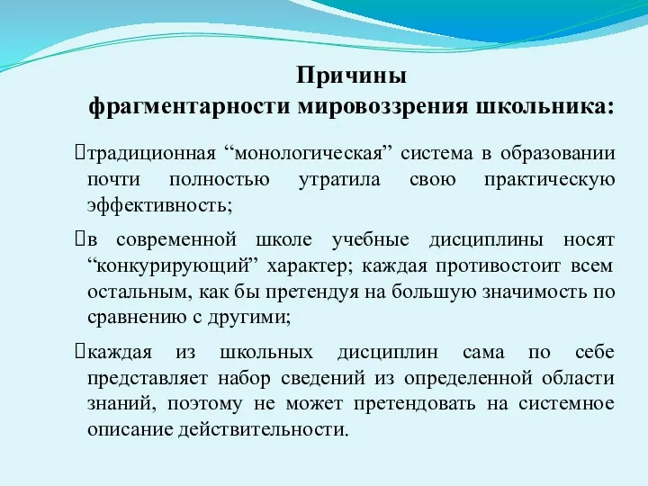 Причины фрагментарности мировоззрения школьника: традиционная “монологическая” система в образовании почти