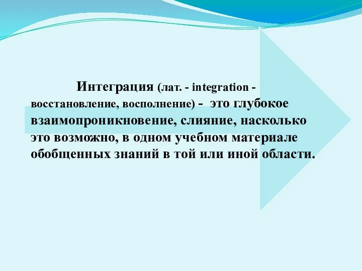 Интеграция (лат. - integration - восстановление, восполнение) - это глубокое