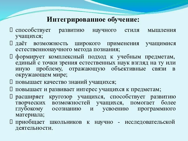 Интегрированное обучение: способствует развитию научного стиля мышления учащихся; даёт возможность