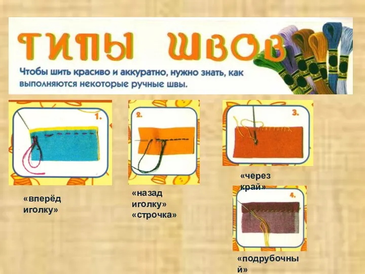 «вперёд иголку» «назад иголку» «строчка» «через край» «подрубочный»