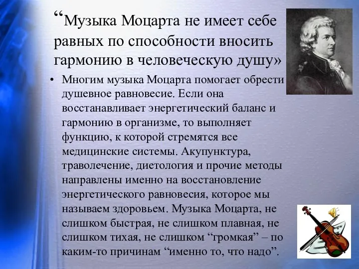 “Музыка Моцарта не имеет себе равных по способности вносить гармонию