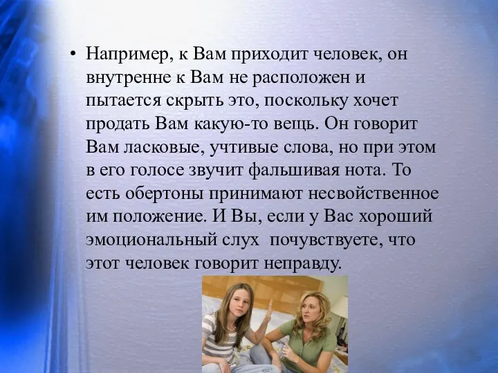 Например, к Вам приходит человек, он внутренне к Вам не