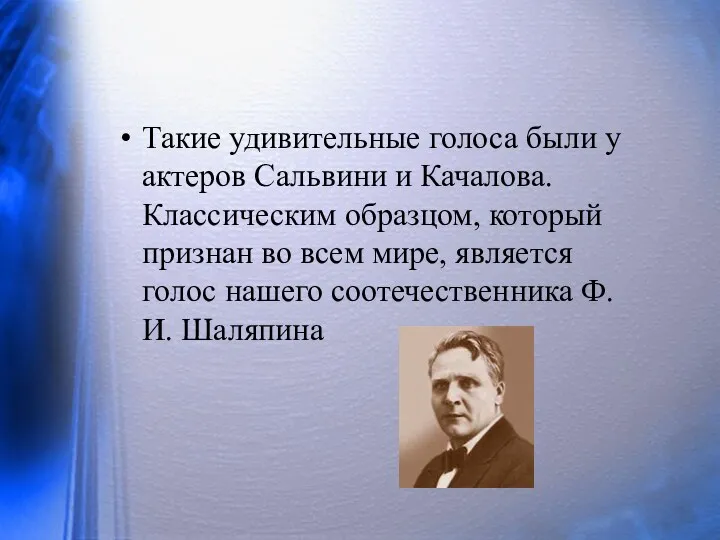 Такие удивительные голоса были у актеров Сальвини и Качалова. Классическим