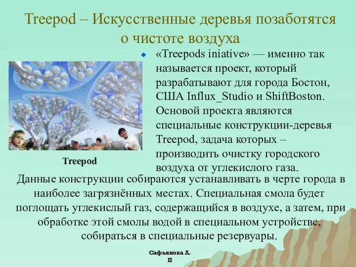 Treepod – Искусственные деревья позаботятся о чистоте воздуха «Treepods iniative»