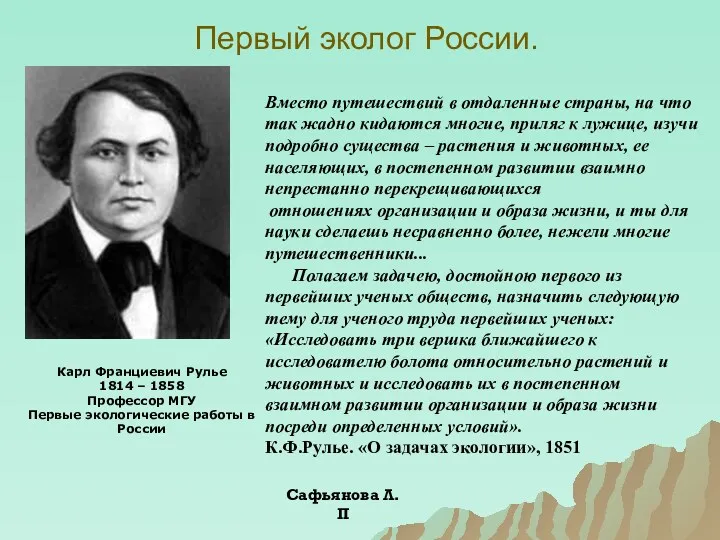 Первый эколог России. Карл Франциевич Рулье 1814 – 1858 Профессор