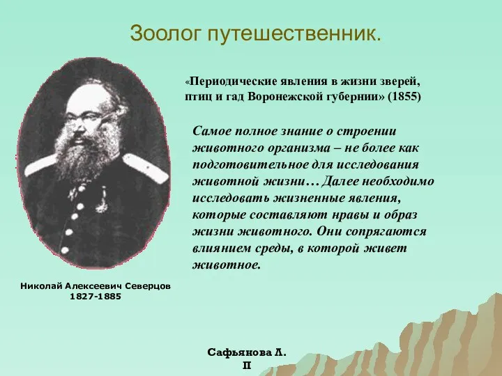 Зоолог путешественник. Николай Алексеевич Северцов 1827-1885 «Периодические явления в жизни