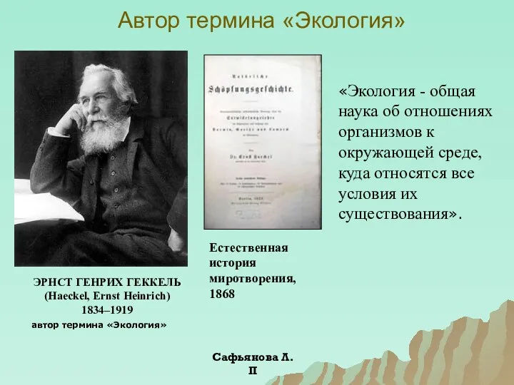 ЭРНСТ ГЕНРИХ ГЕККЕЛЬ (Haeckel, Ernst Heinrich) 1834–1919 Естественная история миротворения,