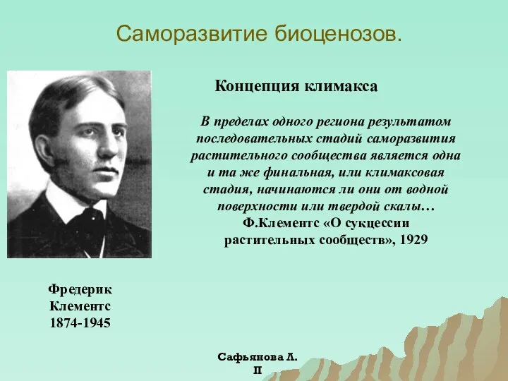 Саморазвитие биоценозов. Фредерик Клементс 1874-1945 Концепция климакса В пределах одного