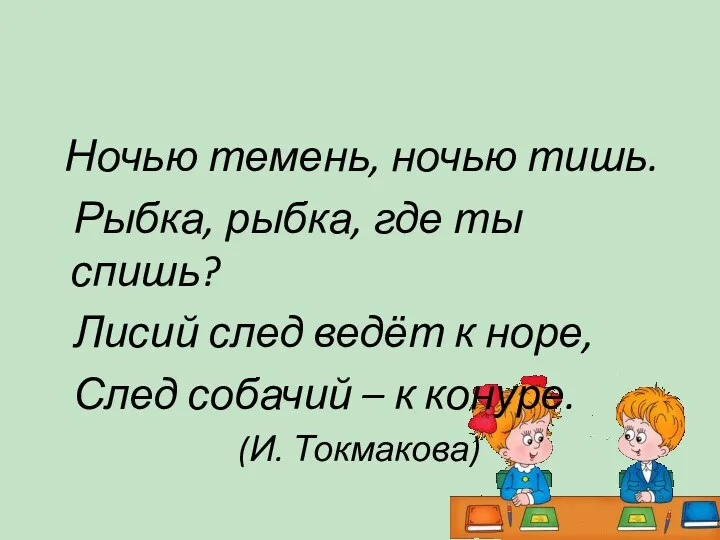 Ночью темень, ночью тишь. Рыбка, рыбка, где ты спишь? Лисий