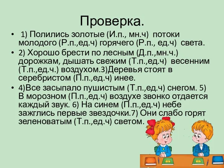 Проверка. 1) Полились золотые (И.п., мн.ч) потоки молодого (Р.п.,ед.ч) горячего