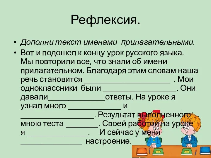 Рефлексия. Дополни текст именами прилагательными. Вот и подошел к концу