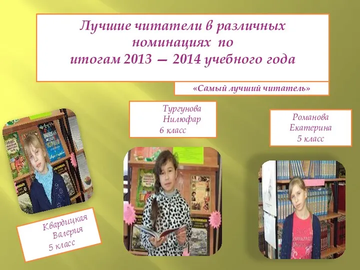 Лучшие читатели в различных номинациях по итогам 2013 — 2014