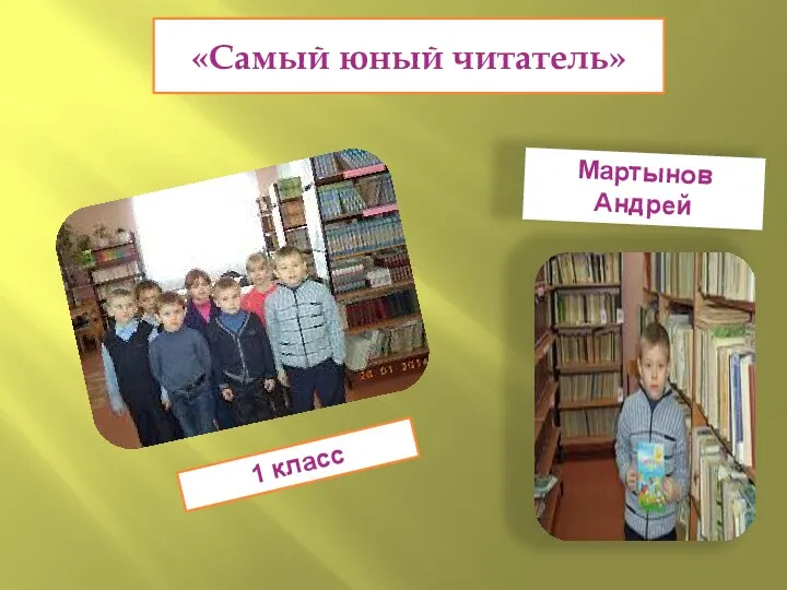 «Самый юный читатель» 1 класс Мартынов Андрей