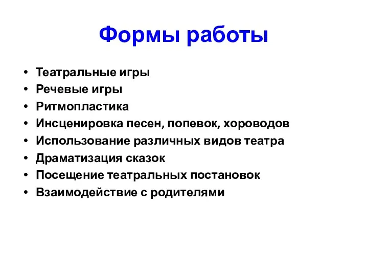 Формы работы Театральные игры Речевые игры Ритмопластика Инсценировка песен, попевок,