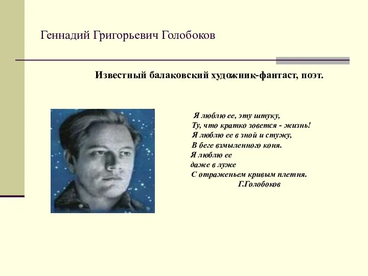Геннадий Григорьевич Голобоков Известный балаковский художник-фантаст, поэт. Я люблю ее, эту штуку, Ту,
