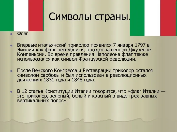 Символы страны. Флаг Впервые итальянский триколор появился 7 января 1797