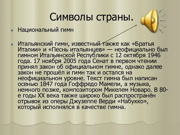 Символы страны. Национальный гимн Итальянский гимн, известный также как «Братья