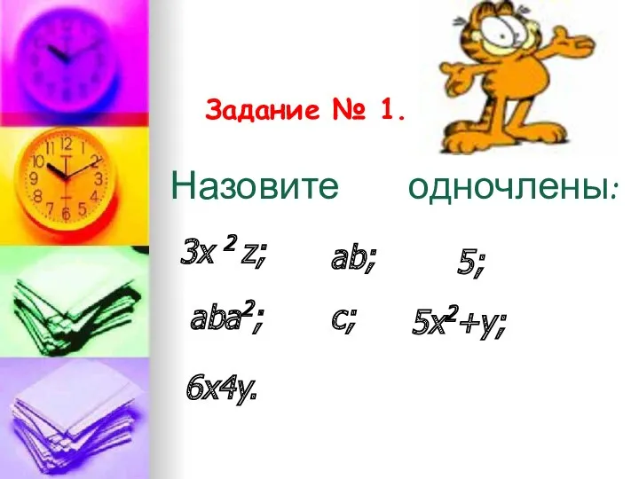 Задание № 1. 3x 2 z; ab; 5; aba2; c; 5x2+y; 6x4y. Назовите одночлены: