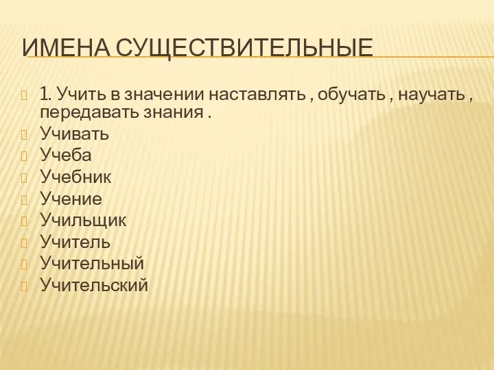 1. Учить в значении наставлять , обучать , научать ,