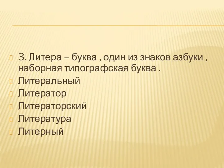 3. Литера – буква , один из знаков азбуки ,