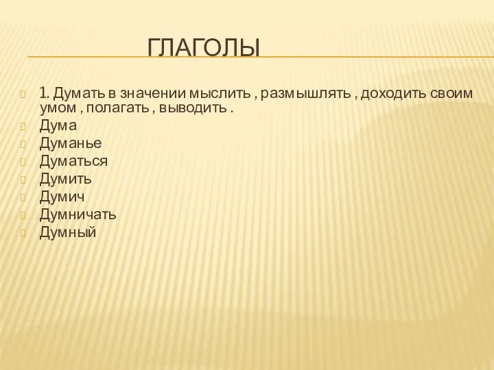 глаГОЛЫ 1. Думать в значении мыслить , размышлять , доходить