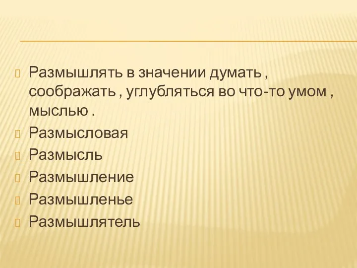 Размышлять в значении думать , соображать , углубляться во что-то