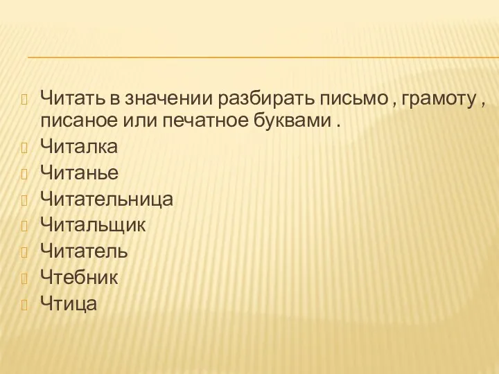 Читать в значении разбирать письмо , грамоту , писаное или