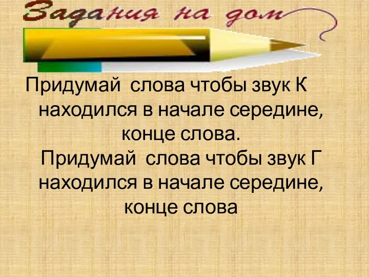 Придумай слова чтобы звук К находился в начале середине, конце слова. Придумай слова