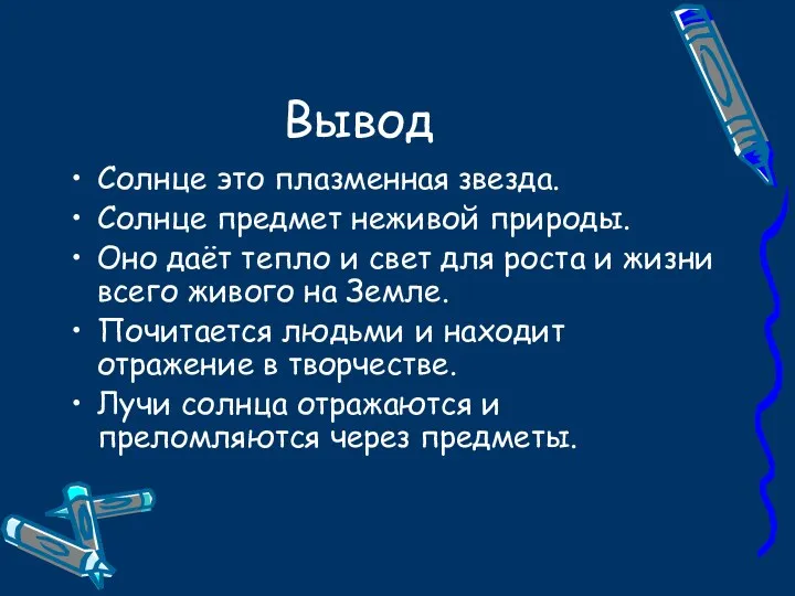 Вывод Солнце это плазменная звезда. Солнце предмет неживой природы. Оно