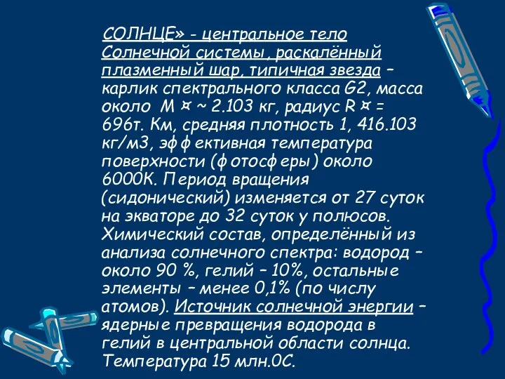 СОЛНЦЕ» - центральное тело Солнечной системы, раскалённый плазменный шар, типичная