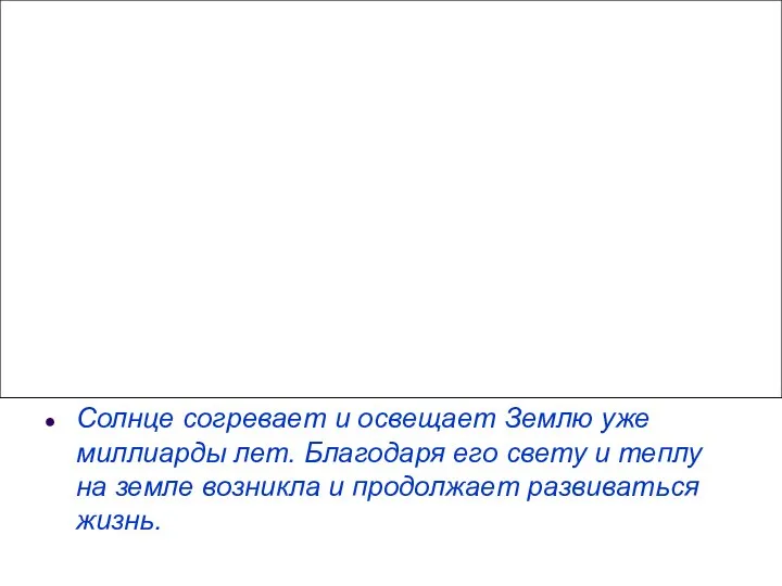 Солнце согревает и освещает Землю уже миллиарды лет. Благодаря его