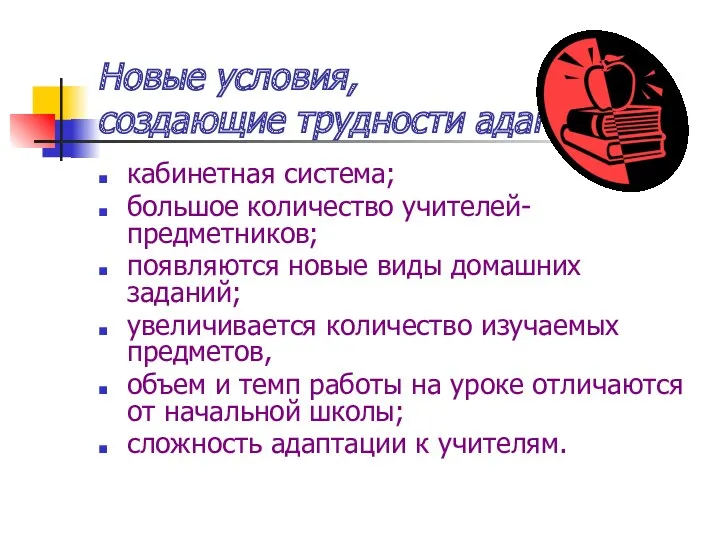 Новые условия, создающие трудности адаптации кабинетная система; большое количество учителей-