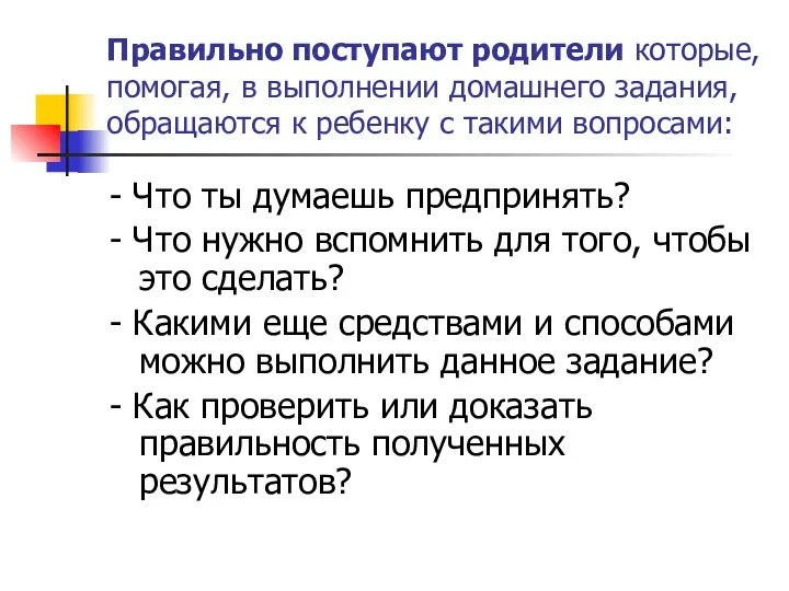 Правильно поступают родители которые, помогая, в выполнении домашнего задания, обращаются