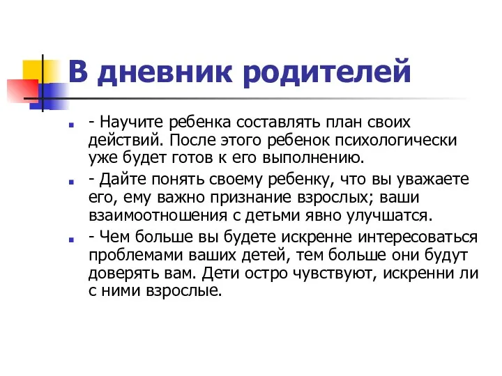 В дневник родителей - Научите ребенка составлять план своих действий.