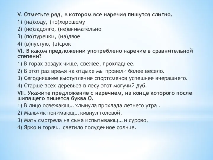 V. Отметьте ряд, в котором все наречия пишутся слитно. 1)