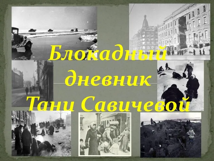 Блокадный дневник Тани Савичевой