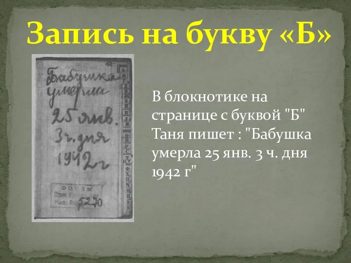 Запись на букву «Б» В блокнотике на странице с буквой