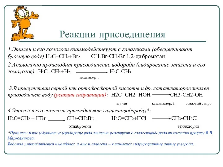 Реакции присоединения 1.Этилен и его гомологи взаимодействуют с галагенами (обесцвечивают