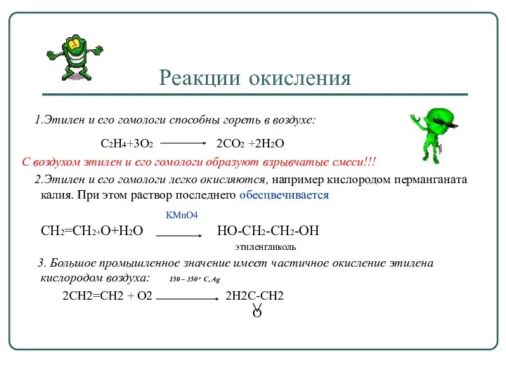 Реакции окисления 1.Этилен и его гомологи способны гореть в воздухе: