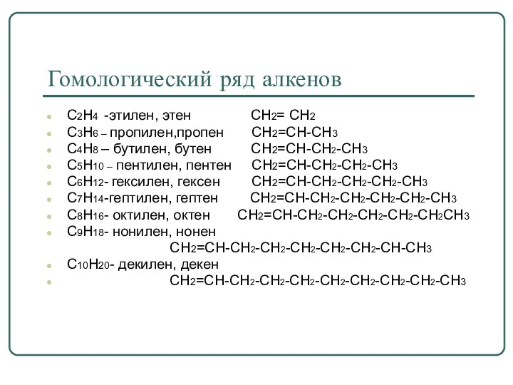 Гомологический ряд алкенов C2H4 -этилен, этен CH2= CH2 C3H6 –